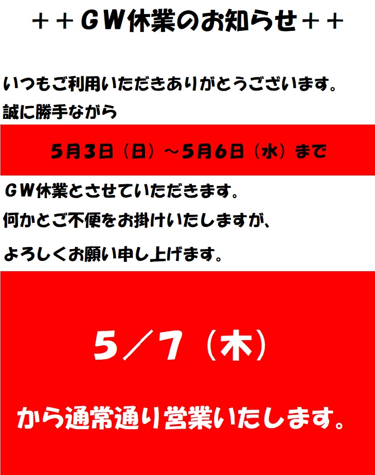 2020年ゴールデンウィーク休み案内
