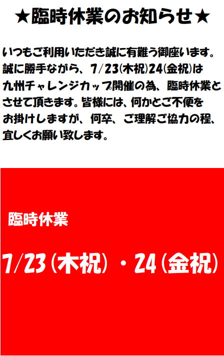 2020年7月臨時休業案内