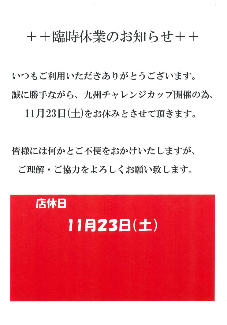 臨時休業のお知らせ(62)