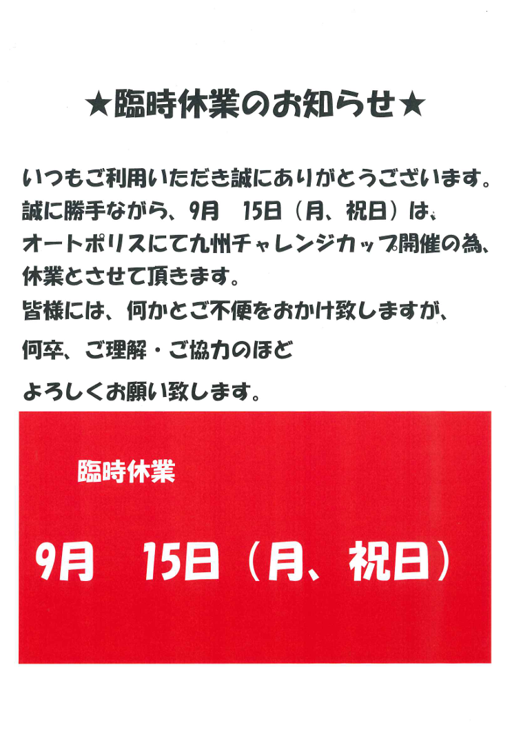 臨時休業のお知らせ